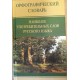 DICTIONNAIRE D'ORTHOGRAPHE RUSSE
