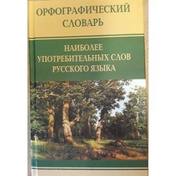 DICTIONNAIRE D'ORTHOGRAPHE RUSSE
