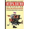 La psychologie de la survie dans la Russie moderne